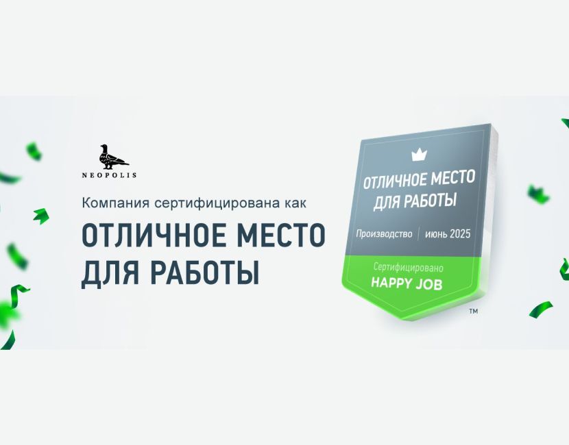 Компания NEOPOLIS удостоена сертификата «Отличное место для работы»
